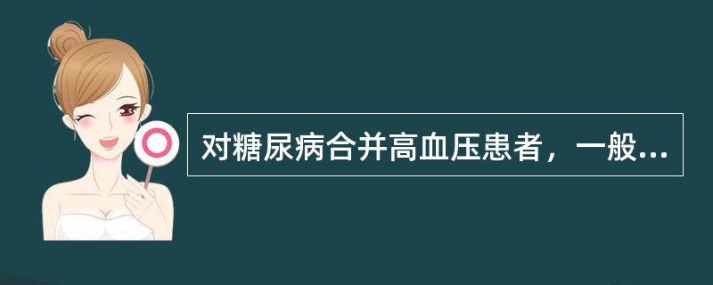 对糖尿病合并高血压患者，一般建议控制血压不超过（　）。