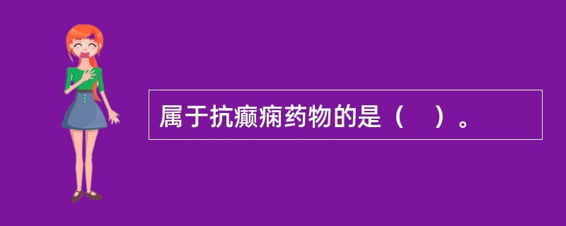 属于抗癫痫药物的是（　）。