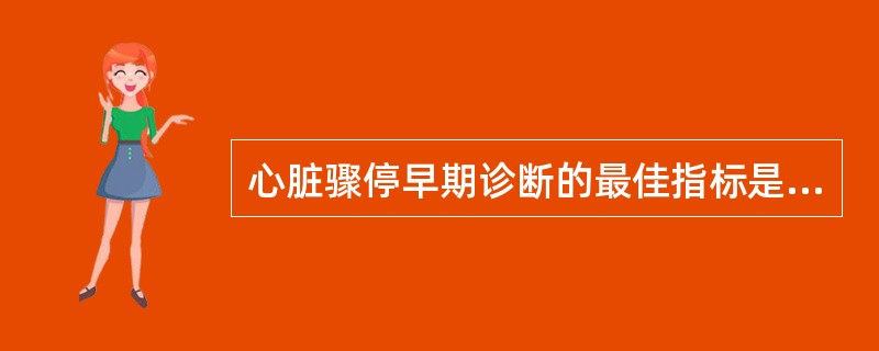 心脏骤停早期诊断的最佳指标是（　）。