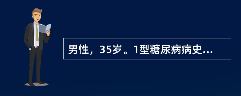 男性，35岁。1型糖尿病病史10年，平素应用胰岛素治疗，未监测血糖，此次外出，2天未应用胰岛素，出现乏力，口渴，萎靡，恶心，呕吐，腹痛。于医院就诊时化验血糖20.32mmol/L，尿酮体（+++），血