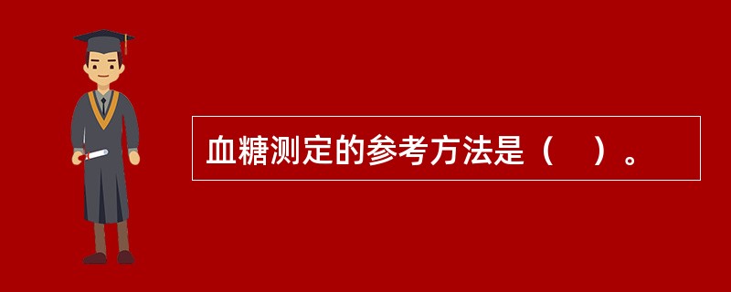 血糖测定的参考方法是（　）。