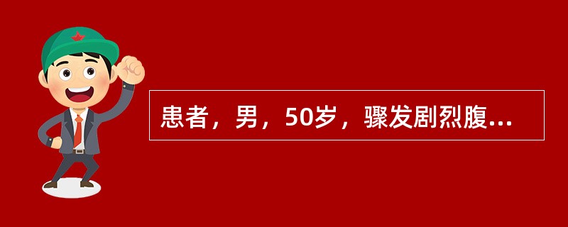 患者，男，50岁，骤发剧烈腹痛，初起时剑突下偏右呈发作性胀痛，迅速波及全腹呈持续性，并向后腰背放射，伴恶心、呕吐，查体：体温38.9℃，血压110／80mmHg，脉搏110次／min，呼吸32次／mi