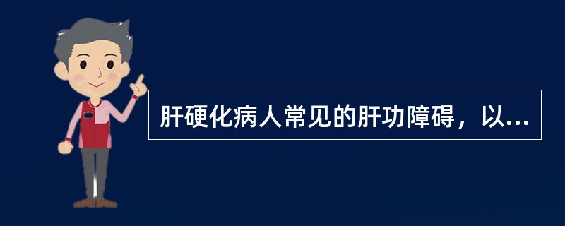 肝硬化病人常见的肝功障碍，以下哪项正确（　）。
