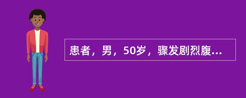 患者，男，50岁，骤发剧烈腹痛，初起时剑突下偏右呈发作性胀痛，迅速波及全腹呈持续性，并向后腰背放射，伴恶心、呕吐，查体：体温38.9℃，血压110／80mmHg，脉搏110次／min，呼吸32次／mi