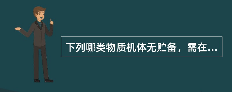 下列哪类物质机体无贮备，需在每天的肠外营养液中补充（　）。