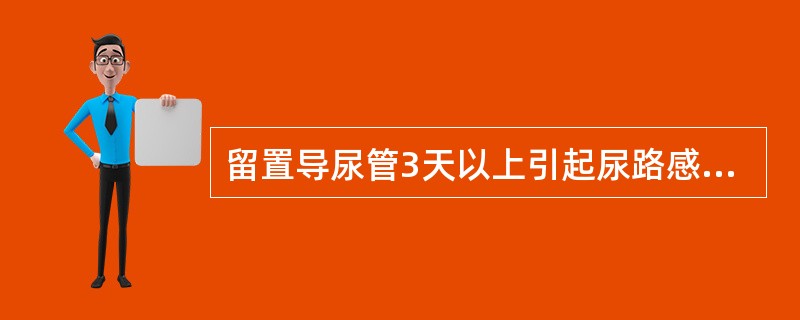 留置导尿管3天以上引起尿路感染的机会可达（　）。