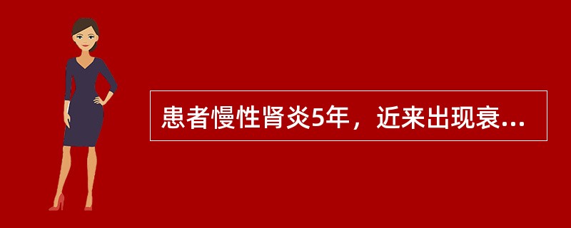 患者慢性肾炎5年，近来出现衰弱无力、尿少，水肿较前加重，并有轻度贫血，血压160／100mmHg。下列检查中最先出现异常的是（　）。