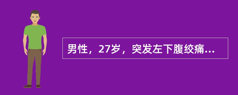 男性，27岁，突发左下腹绞痛，并放射至腰部及阴囊，右大腿内侧，肉眼血尿，超示左侧输尿管下段结石，尿红细胞检查应为（　）。