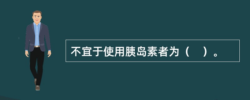 不宜于使用胰岛素者为（　）。