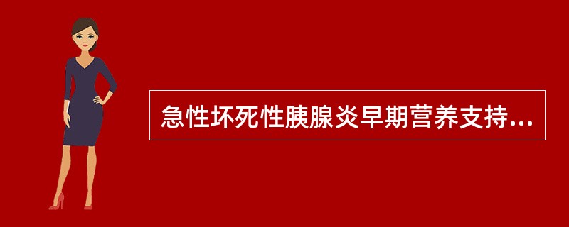 急性坏死性胰腺炎早期营养支持首选（　）。