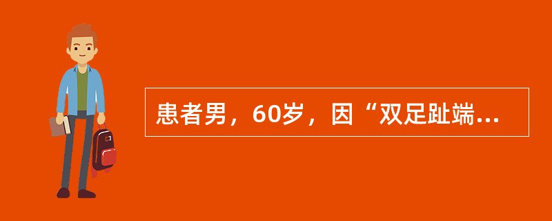 患者男，60岁，因“双足趾端麻木6年”来诊。糖尿病病史20年。查体：消瘦，双手骨间肌萎缩，肌力Ⅳ级，病理反射（－）。最可能的诊断是（　）。