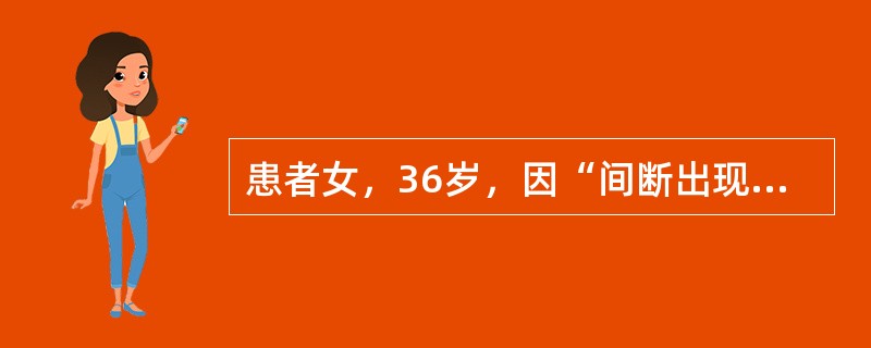 患者女，36岁，因“间断出现眼睑及双下肢水肿1年”来诊。1型糖尿病病史15年。查体：BP160/90mmHg。尿常规：WBC2/HP，蛋白（++），糖（++）。实验室检查该患者尿清蛋白排泄率为186m