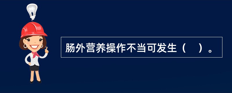 肠外营养操作不当可发生（　）。