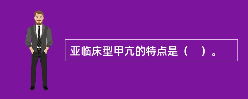 亚临床型甲亢的特点是（　）。