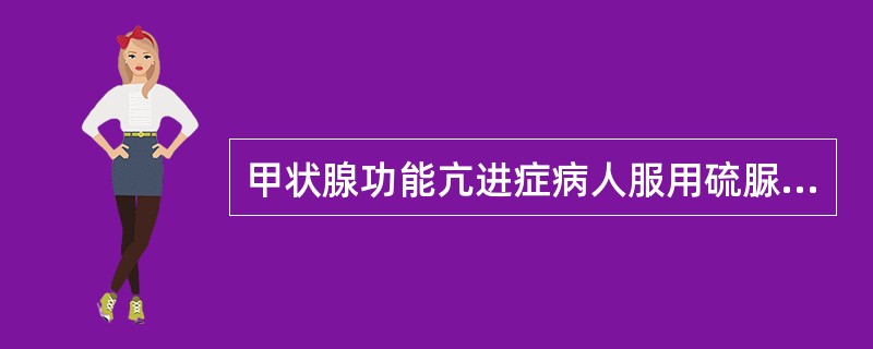 甲状腺功能亢进症病人服用硫脲类药物后，症状减轻而甲状腺继续肿大，其机理可能是（　）。