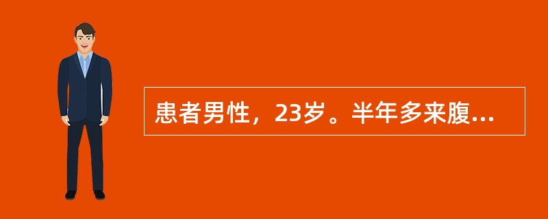 患者男性，23岁。半年多来腹胀、乏力、食欲减退，查体：巩膜无黄染，无肝掌、蜘蛛痣，腹平软，肝右肋下5cm，脾侧位可扪及。实验室检查：ALT100U／L，ALB38g／L，球蛋白35g／L，胆红素正常，