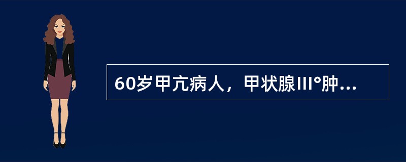60岁甲亢病人，甲状腺Ⅲ°肿大，高代谢症状严重，肝、肾功能正常。首选的治疗措施为（　）。