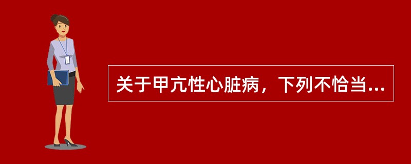 关于甲亢性心脏病，下列不恰当的是（　）。