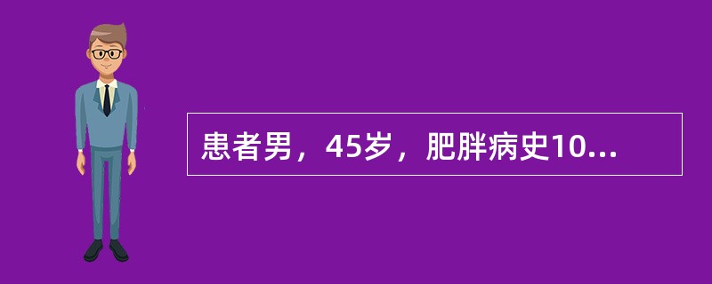 患者男，45岁，肥胖病史10年，2型糖尿病、高血压、血脂异常病史3年。平素喜高脂饮食，经医师饮食、运动指导，但难以坚持。降糖使用格列齐特80mg，2次/d，HbA1c6.5%；辛伐他汀降脂，血脂基本正