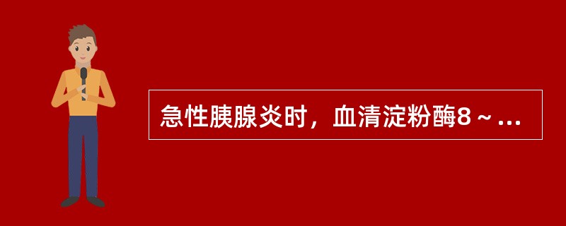 急性胰腺炎时，血清淀粉酶8～12小时开始升高，达到峰值的时间为（　）。