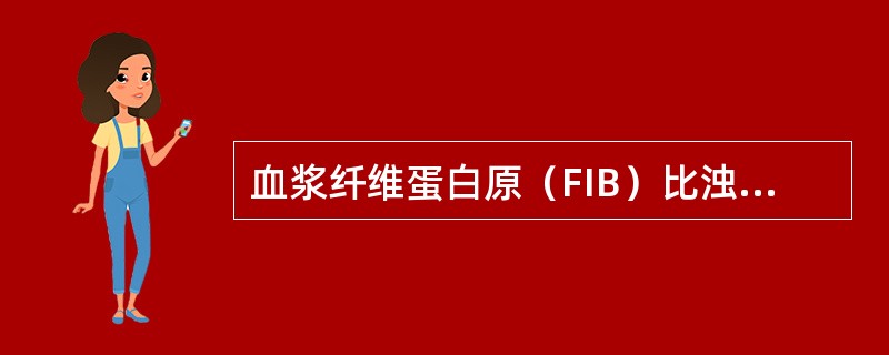 血浆纤维蛋白原（FIB）比浊法与下列哪项有关（　）。