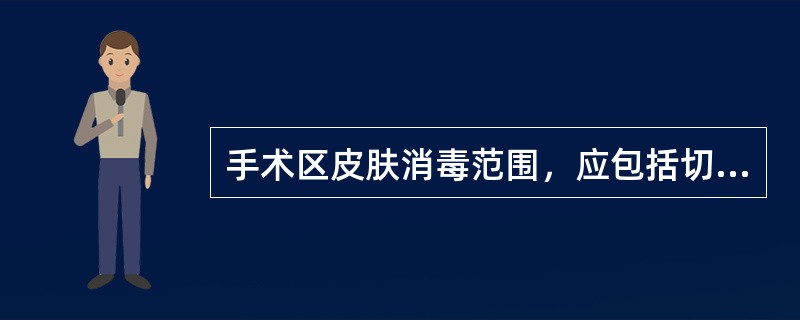 手术区皮肤消毒范围，应包括切口周围（　）。