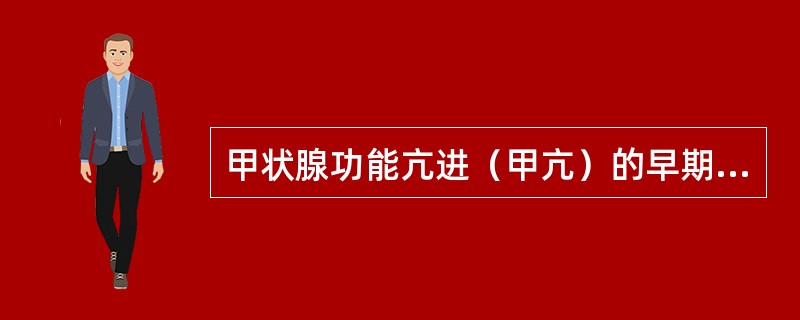 甲状腺功能亢进（甲亢）的早期诊断，下列检查最为敏感的是（　）。