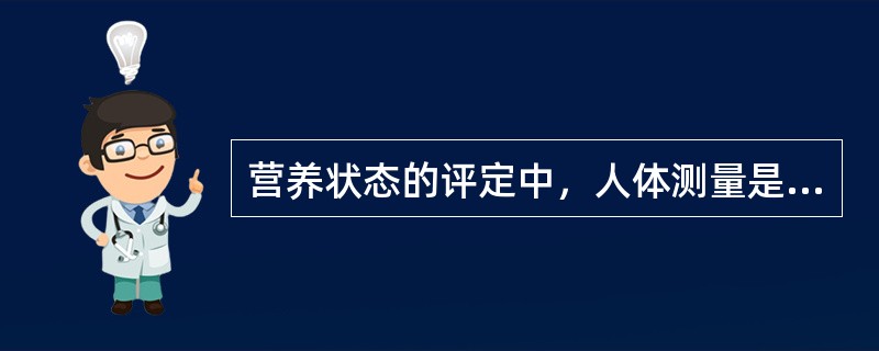 营养状态的评定中，人体测量是应用最广泛的营养评价方法，下列不属于这一评价范畴的是（　）。
