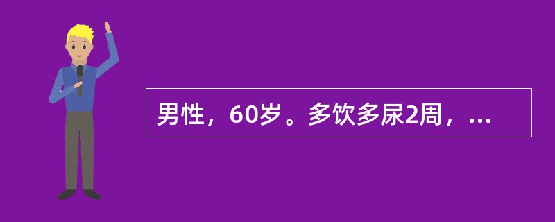 男性，60岁。多饮多尿2周，神志不清1天，有脱水表现，测血糖40.3mmol/L，血尿素氮42.9mmol／L，血钠170mmol/L，尿酮体阴性。该患者最可能诊断为（　）。