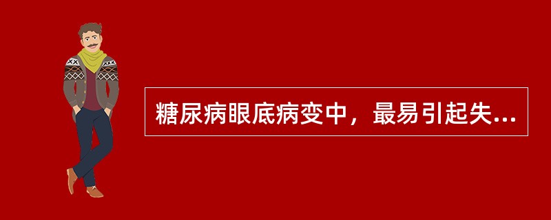 糖尿病眼底病变中，最易引起失明的是（　）。