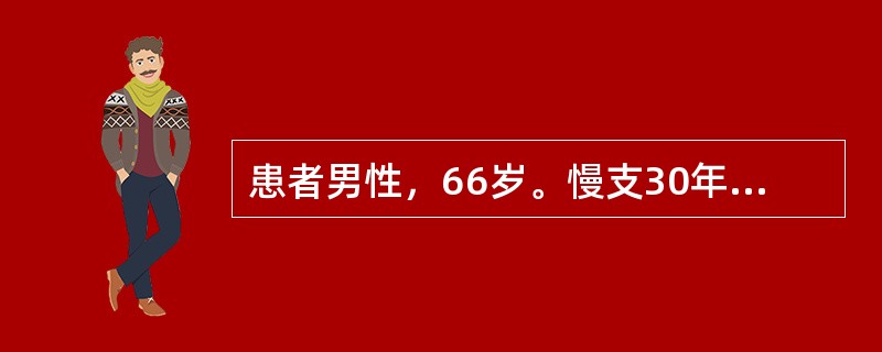 患者男性，66岁。慢支30年，近3年来下肢水肿，平时活动气短，3天前受凉后加重，神志恍惚、嗜睡。血气分析：pH7.15，PaCO80mmHg，PaO45mmHg。进一步的检查结果显示：AG18mmol