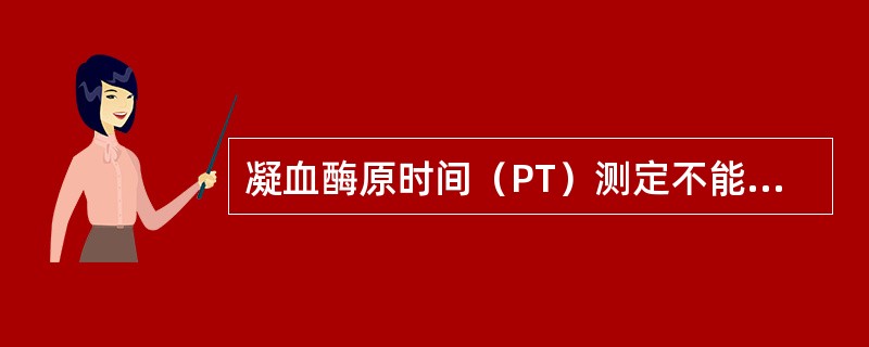 凝血酶原时间（PT）测定不能反映下列哪一个凝血因子的活性（　）。
