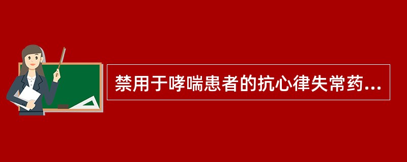 禁用于哮喘患者的抗心律失常药物是（　）。