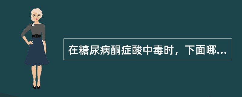 在糖尿病酮症酸中毒时，下面哪种电解质紊乱是最常见的（　）。