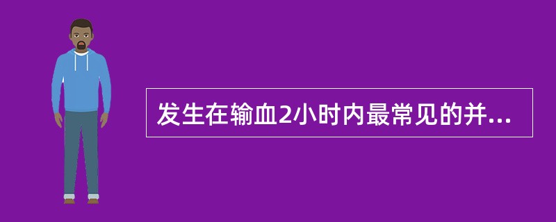 发生在输血2小时内最常见的并发症是（　）。