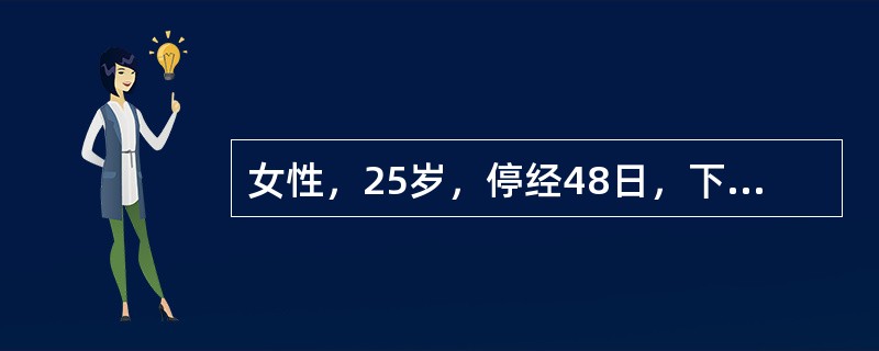 女性，25岁，停经48日，下腹痛伴阴道流血10小时，阴道流血较月经量多。妇科检查：子宫稍大，宫颈口扩张可容1指，并见活动性出血。本例最有效的止血措施是（　）。