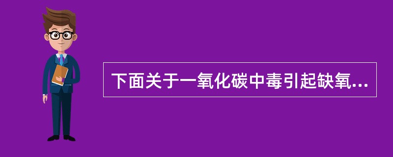 下面关于一氧化碳中毒引起缺氧的机制中，描述错误的是（　）。