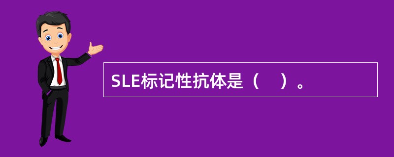 SLE标记性抗体是（　）。