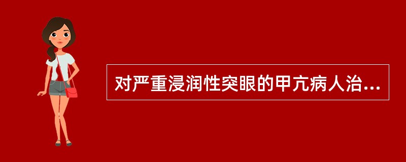 对严重浸润性突眼的甲亢病人治疗可用（　）。