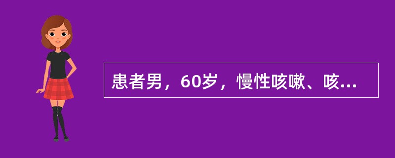 患者男，60岁，慢性咳嗽、咳痰20年，活动后胸闷、气短2年。查体：桶状胸，双肺呼吸音低。超声心动图右心室舒张末内径25mm，估测肺动脉收缩压50mmHg。血气分析：pH7.421，PO58mmHg，P