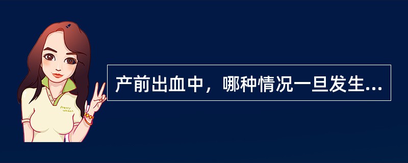 产前出血中，哪种情况一旦发生胎儿死亡率极高（　）。