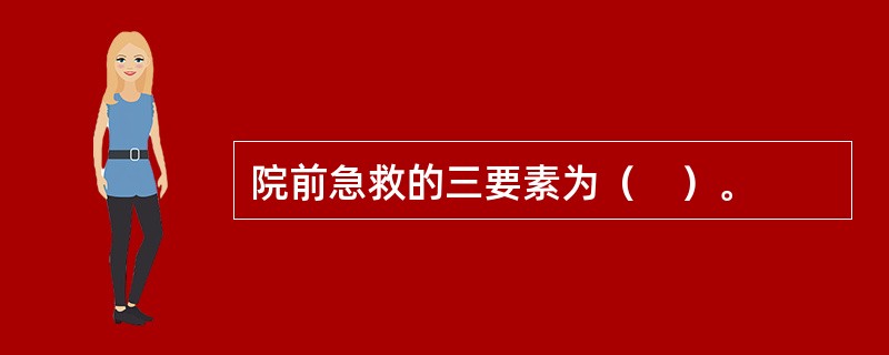 院前急救的三要素为（　）。