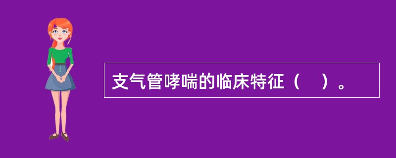 支气管哮喘的临床特征（　）。