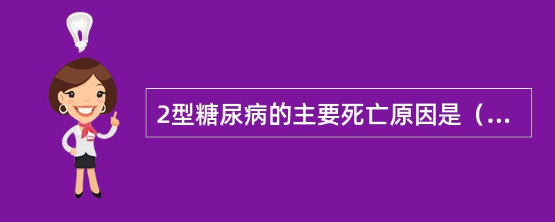 2型糖尿病的主要死亡原因是（　）。