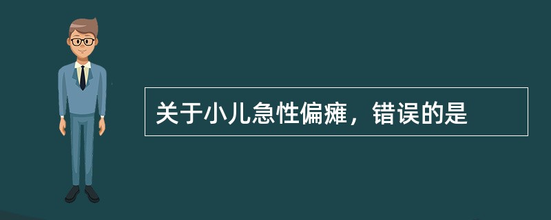 关于小儿急性偏瘫，错误的是