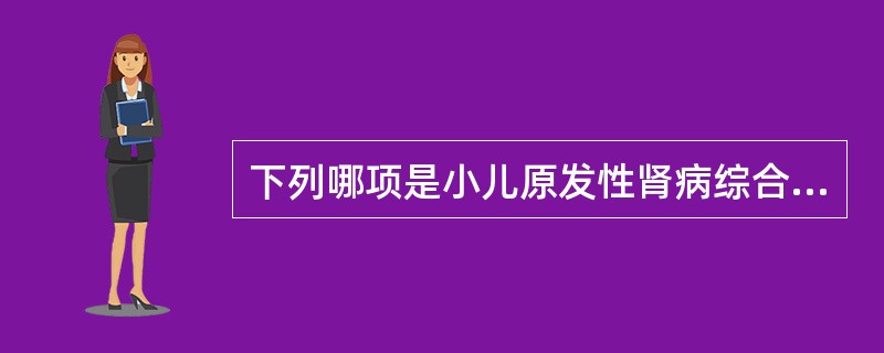 下列哪项是小儿原发性肾病综合征最常见的病理类型