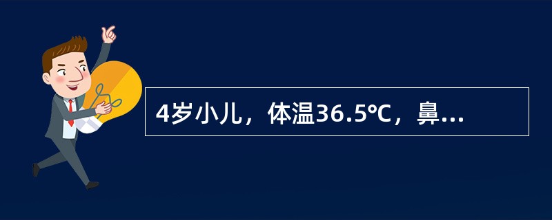 4岁小儿，体温36.5℃，鼻出血，四肢皮肤瘀斑、瘀点，血小板50×109/L