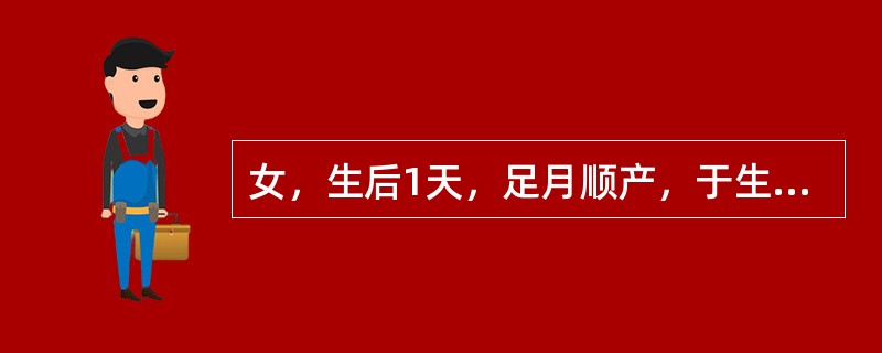 女，生后1天，足月顺产，于生后20小时出现黄疸，肝、脾不大，母血型为“O”型，女儿血型为“A”型。患儿血清胆红素171μmol/L（10mg/dl）。本病最严重的并发症