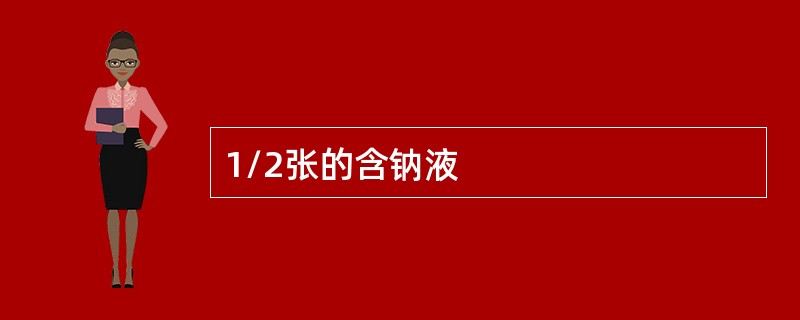 1/2张的含钠液