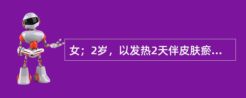 女；2岁，以发热2天伴皮肤瘀点，瘀斑8小时入院。体检：脑膜刺激征(+)，脑脊液检查呈化脓性改变，诊断流行性脑脊髓膜炎，与其他化脓性脑膜炎有鉴别诊断意义的是